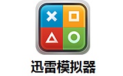 迅雷模拟器段首LOGO