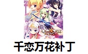 千恋万花补丁段首LOGO