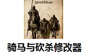 骑马与砍杀修改器段首LOGO