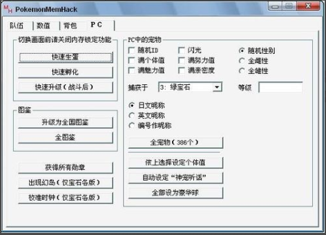 口袋妖怪修改器下载 1.83 中文通用版