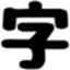 自由字体