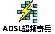 ADSL超频奇兵段首LOGO