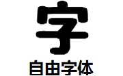 自由字体段首LOGO