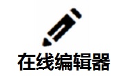 在线编辑器段首LOGO