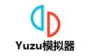 Yuzu模拟器段首LOGO
