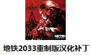 地铁2033重制版汉化补丁段首LOGO