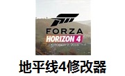 地平线4修改器段首LOGO