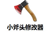 小斧头修改器段首LOGO