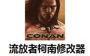 流放者柯南修改器段首LOGO