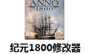 纪元1800修改器段首LOGO