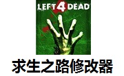 求生之路修改器段首LOGO