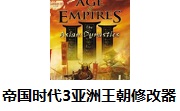 帝国时代3亚洲王朝修改器段首LOGO