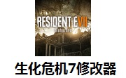 生化危机7修改器段首LOGO