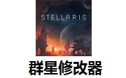 群星修改器段首LOGO