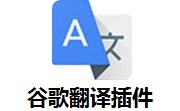 谷歌翻译插件段首LOGO