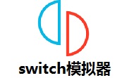 switch模拟器段首LOGO