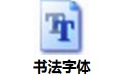 书法字体段首LOGO