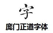 庞门正道字体段首LOGO