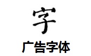 广告字体段首LOGO