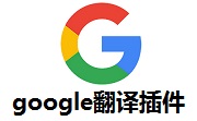 google翻译插件段首LOGO
