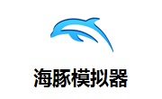 海豚模拟器段首LOGO