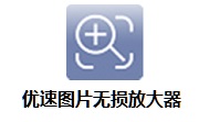 优速图片无损放大器段首LOGO