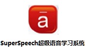 SuperSpeech超级语音学习系统段首LOGO