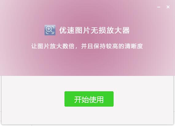 优速图片无损放大器截图