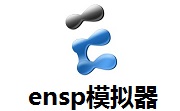 ensp模拟器段首LOGO