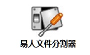 易人文件分割器段首LOGO