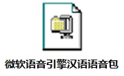 微软语音引擎汉语语音包5.1 中文版