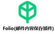 Folio(邮件内容保存插件)段首LOGO