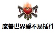 魔兽世界爱不易插件段首LOGO