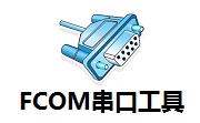 FCOM串口工具段首LOGO