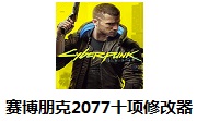 赛博朋克2077十项修改器段首LOGO