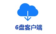 6盘客户端段首LOGO