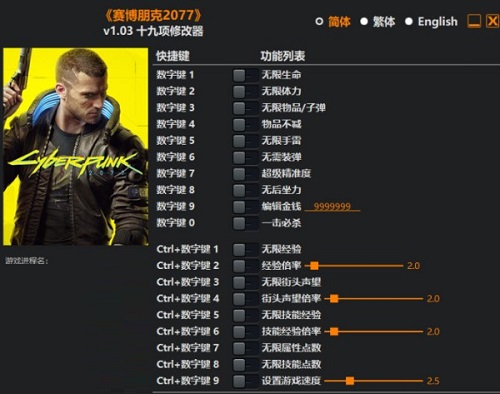 赛博朋克2077十项修改器截图
