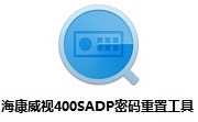 海康威视400SADP密码重置工具1.0 官方版                                                                            