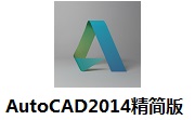 AutoCAD2014精简版段首LOGO