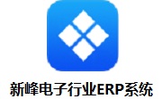 新峰电子行业ERP系统段首LOGO