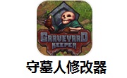 守墓人修改器段首LOGO