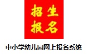 中小学幼儿园网上报名系统段首LOGO