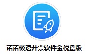 诺诺极速开票软件金税盘版段首LOGO