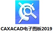 CAXACAD电子图板2019段首LOGO