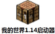 我的世界1.14启动器段首LOGO