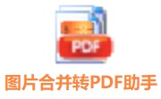 图片合并转PDF助手段首LOGO