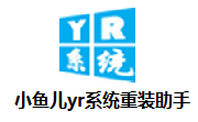 小鱼儿yr系统重装助手段首LOGO