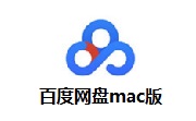 百度网盘mac版段首LOGO