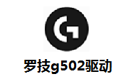 罗技g502驱动段首LOGO