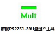 群联PS2251-39U盘量产工具段首LOGO